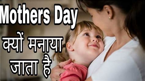 Mothers Day Kyu Manaya Jata Hai Mothers Day Kab Aata Hai Mothers Day Kab Hota Hai Youtube