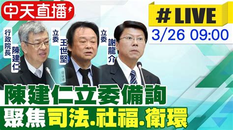 【中天直播live】陳建仁立委備詢 聚焦司法社福衛環 20240326 中天新聞ctinews Youtube