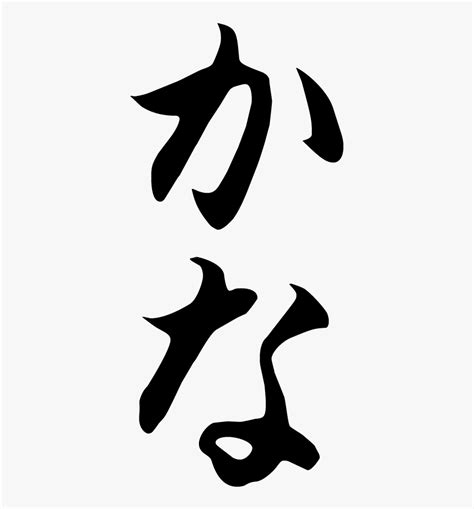 Japanese Hiragana Calligraphy Design, HD Png Download - kindpng