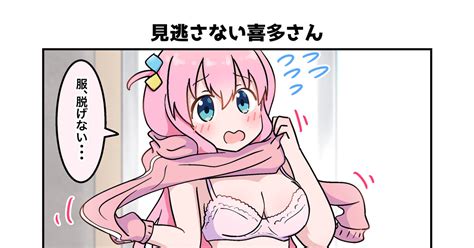 ぼっち・ざ・ろっく 下着姿のぼっちちゃんを見逃さない喜多さん ソレガシ16bitのマンガ 漫画 ぼっちちゃん 喜多郁代 Pixiv