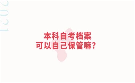 本科自考档案可以自己保管吗？ 档案服务网