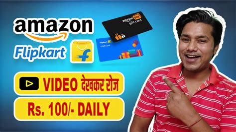 VIDEO दखकर रज 100 DAILY Amazon Flipkart gift card earning apps