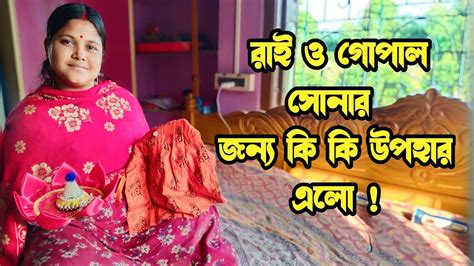 গোপাল ও রাই সোনার জন্য কি কি উপহার এলো মায়াপুর ও মুর্শিদাবাদ থেকে আমি