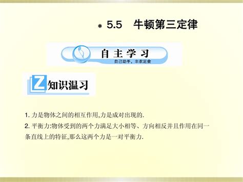 高中物理第四章第五节4 5牛顿第三定律课件 新人教版必修1 word文档在线阅读与下载 无忧文档