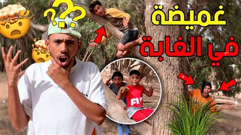 أكبر لعبة غميضة في الغابة 🫣🌳خديجة توضرات لينا 😭💔 Youtube