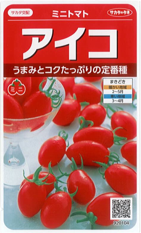 【楽天市場】サカタのタネ トマト種子 「 アイコ 」 小袋 17粒 規格 トマト 種 種子 ミニトマト ミニ トマト プラム型 つくりやすい