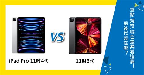 【機型比較】第4代ipad Pro11吋對上3代ipad Pro11吋買哪款更好？差異分析懶人包！傑昇通信~挑戰手機市場最低價