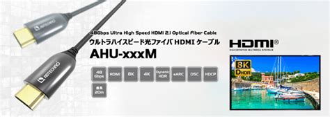 ウルトラハイスピード光ファイバhdmiケーブル シリーズ 2021年8月24日（木）より発売開始！｜株式会社エーディテクノのプレスリリース