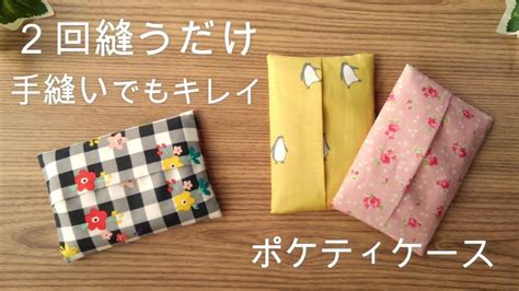 2回縫うだけ 手縫いでもキレイに仕上がる【ポケットティッシュケースの作り方】 端処理なし 1枚仕立てで裏地付き ミシンでも作れる 簡単 初心者