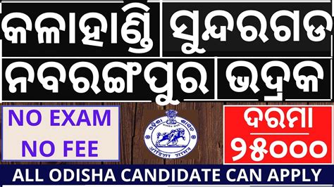 KALAHANDI SUNDARGARH NABARANGPUR BHADRAK Job Vacancy 2023 Odisha