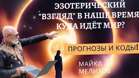 Эзотерический "взгляд" в Наше Время! Куда идёт Мир? Майкл Мелихов - YouTube