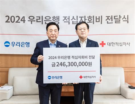 우리은행 2024년도 적십자회비 24억원 기부