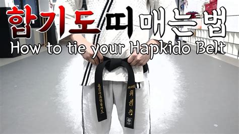 합기도 띠 매는 법 How To Tie Your Hapkido Beltㅣkorea Hapkidoㅣmartial Arts Belt