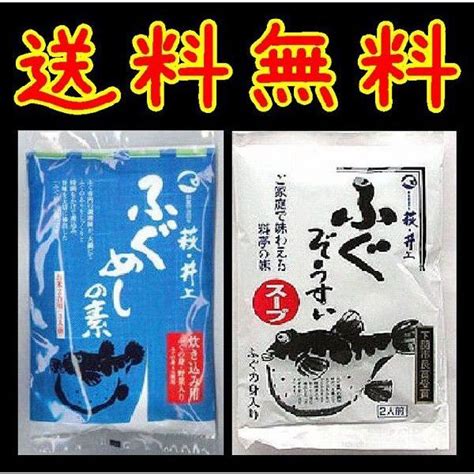 【送料無料】【メール便】【山口県】【萩市東浜崎町】【井上商店】ふぐ雑炊、ふぐめし 2個セット10002209 10002209やまぐち