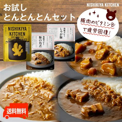 にしきや【とん！とん！とんセット】～送料無料～豚角煮カレー・ハニージンジャーポーク・じゃが豚カレー中辛 甘口 レトルト プチギフト おためし