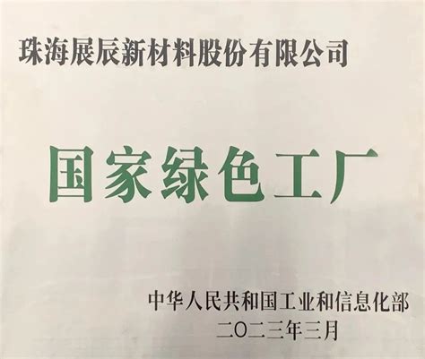 继国家级绿色工厂后，珠海展辰再获“珠海市优秀民营企业”荣誉 中外涂料网