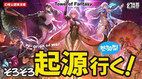 【幻塔tof】参加型★そろそろ起源に行く！【顔出しゲーム実況】幻塔 Toweroffantasyglobal 顔出しゲーム実況