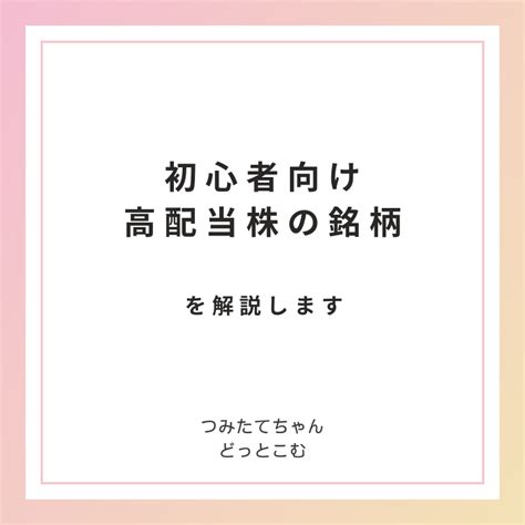 【初心者向け】高配当株への投資でまず検討するべき銘柄！～日本株編～