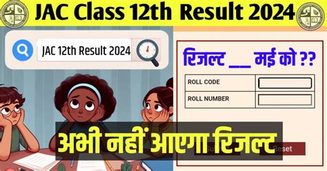 जैक इंटर रिजल्ट मई में Jac 12th Result 2024 Jac Rankers