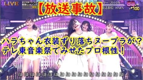 【放送事故動画】karaハラ危うくポロリ？テレ東音楽祭でみせたプロ根性！ R40 Headline