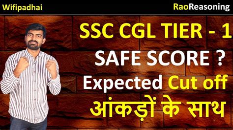 SSC CGL 2022 Tier 1 SAFE SCORE EXPECTED CUT OFF आकड क सथ