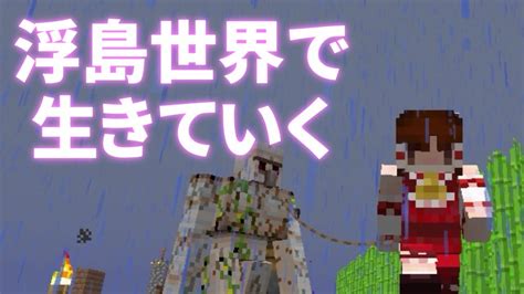 浮島世界で生きていく 272 ゆっくりminecraft実況 Youtube