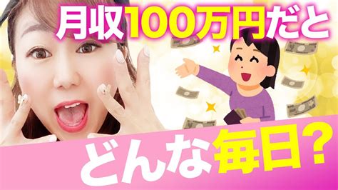 月収100万円のリアル。毎日の生活はどう変わるか。 Youtube