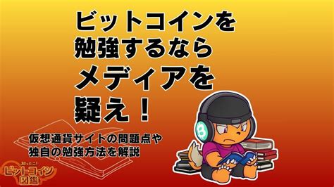 ビットコインの危険性は？ビットコイン自体のリスク・やめたほうがいい投資方法を解説 知っとこ！ビットコイン図鑑