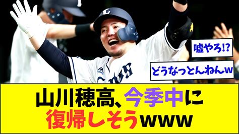 西武・山川穂高、今季中に復帰しそう【なんjなんg反応】【2ch5ch】 Youtube