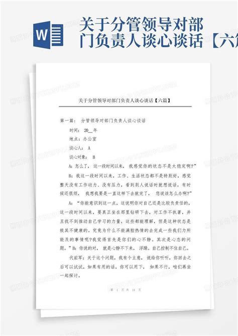 关于分管领导对部门负责人谈心谈话【六篇】word模板下载编号qnkkzrvw熊猫办公