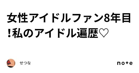 女性アイドルファン8年目！私のアイドル遍歴♡｜せつな