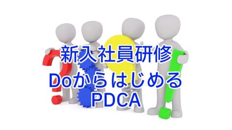 新入社員研修：doからはじめるpdcaによる品質改善と業務改善 ビジョンで回す博士の品質マネジメント