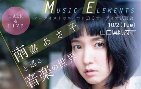 Music Elements ― 南壽あさ子トーク＆ライブ サウンドテック