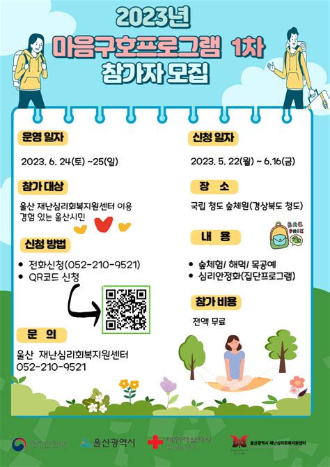 울산재난심리회복지원센터 마음구호프로그램 모집