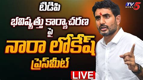 Live Tdp Nara Lokesh Press Meet Tv News Youtube