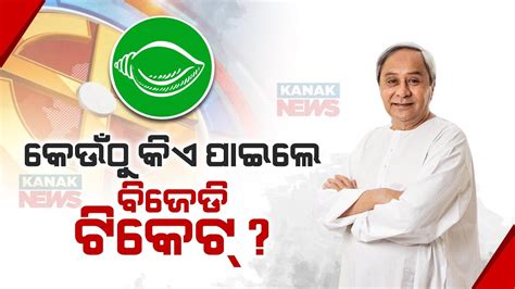 BJD Supremo Naveen Patnaik Announces The Names Of Candidates For