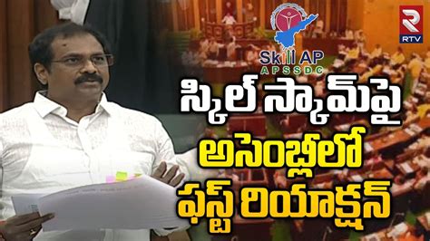 MLA Kannababu Reaction On Skill Development Case In Assembly