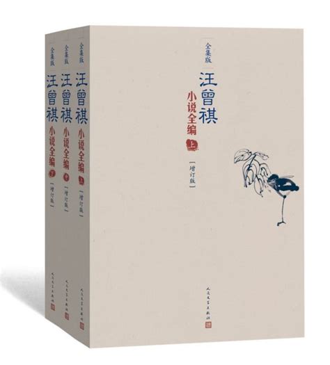 汪曾祺小说全编全三册套装增订版全集版人民文学出版社现当代文学随笔小说作品集名家名作文学散文集正版虎窝淘