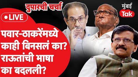 दुपारची चर्चा Live Uddhav Thackeray यांचं Saamana अग्रलेखातून Sharad