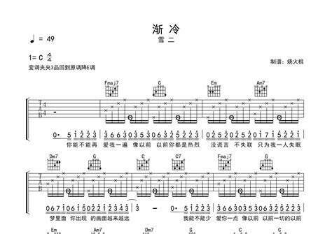 渐冷吉他谱 雪二 C调弹唱六线谱 烧火棍上传 吉他屋乐谱网