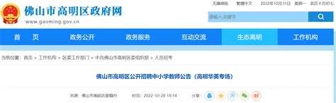 2022广东佛山高明区招聘中小学教师15人公告（高明华英专场）