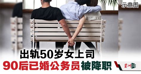 出轨50岁女上司 90后已婚公务员被降职 国际 即时国际