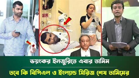 হায় হায় ভয়ংকর ইনজুরিতে এবার তামিম তবে কি বিপিএল ও ইংল্যান্ড সিরিজ