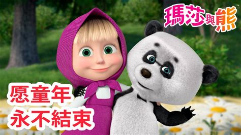 瑪莎與熊 👶 愿童年 永不結束 😄 🌟 Masha And The Bear Ch Youtube