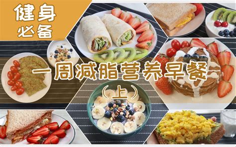 一周营养快手减脂早餐上！健康低脂抗饿！好吃不胖！香蕉燕麦松饼 鸡蛋火腿三明治 西葫芦鸡蛋煎饼 一人食食谱，健身减肥餐哔哩哔哩