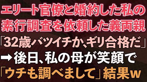 【スカッとする話】エリート官僚の婚約者の実家へ結婚の挨拶へ行った私。勝手に私の素行調査を依頼した義両親「32歳バツイチか、ギリ合格だ」→後日、私の母が「ウチも調べまして」と伝えると義両親は顔面