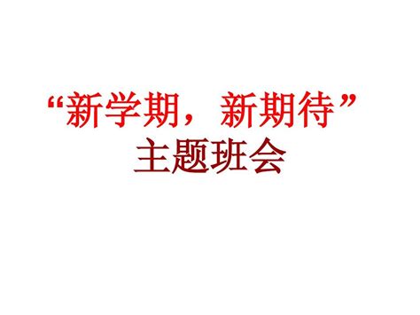 高一第二学期主题班会——新学期新期待word文档在线阅读与下载无忧文档