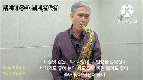 Oksambok Saxophone 당신이 좋아 남진장윤정 Youtube