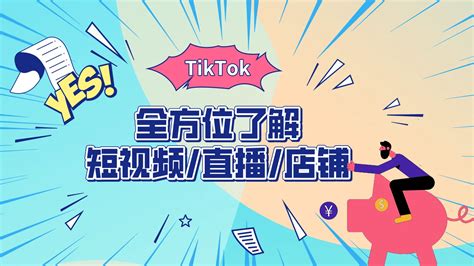 第14节：tiktok 全方位了解 短视频 直播 店铺莫卿tiktok跨境社区，是集网址、资源、资讯于一体的跨境资源整合网站，无论您是跨境