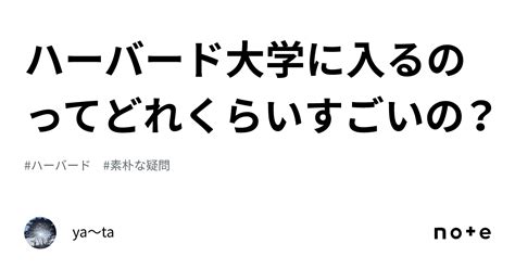 ハーバード大学に入るのってどれくらいすごいの？｜ya〜ta